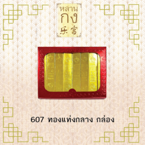 607 กระดาษไหว้เจ้า กระดาษไหว้เทพเจ้า ทองแท่งกลาง