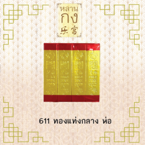 611 ทองแท่งกลางห่อ กระดาษไหว้
