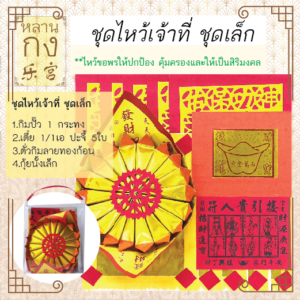 ชุดไหว้เจ้าที่ ตี่จู้