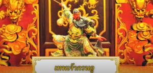 เทพเจ้ากวนอู วิธีไหว้