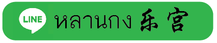 หลานกง กระดาษไหว้เจ้า