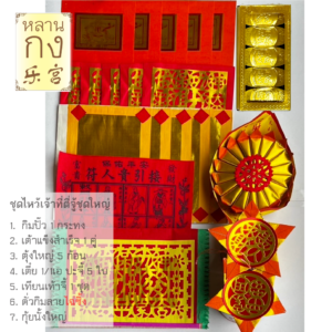 ชุดกระดาษไหว้เจ้าที่
