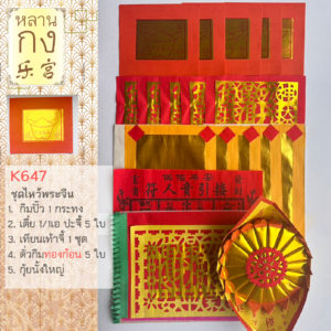 กระดาษเงินกระดาษทอง ชุดไหว้เทพเจ้า