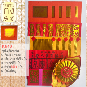 ชุดกระดาษไหว้เทพเจ้าจีน