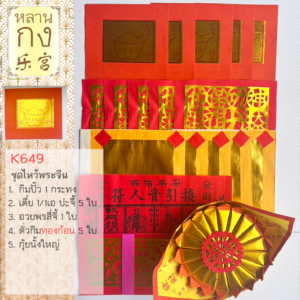 เซตกระดาษไหว้ เทพเจ้า